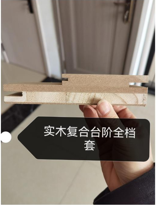 实木复合台阶全档套