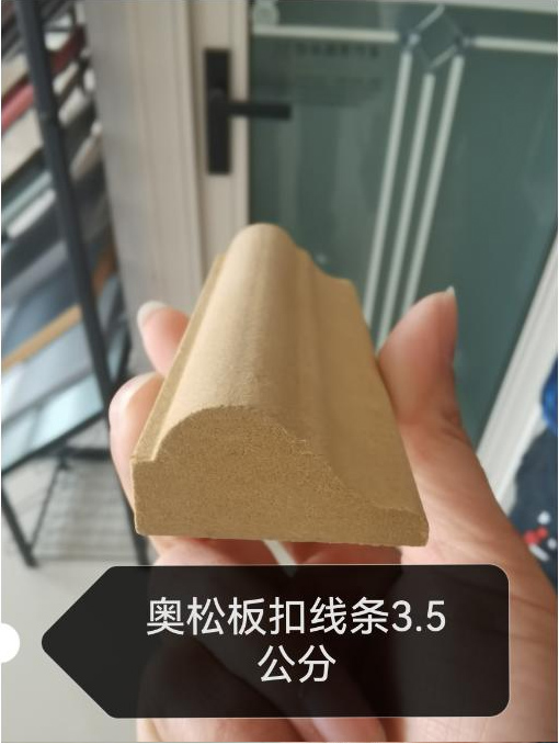 奥松板扣线条3.5公分